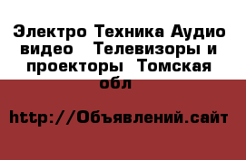 Электро-Техника Аудио-видео - Телевизоры и проекторы. Томская обл.